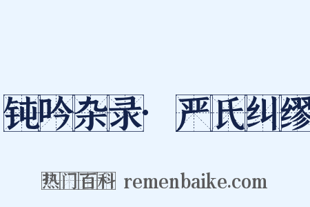 钝吟杂录·严氏纠缪是什么意思的图片